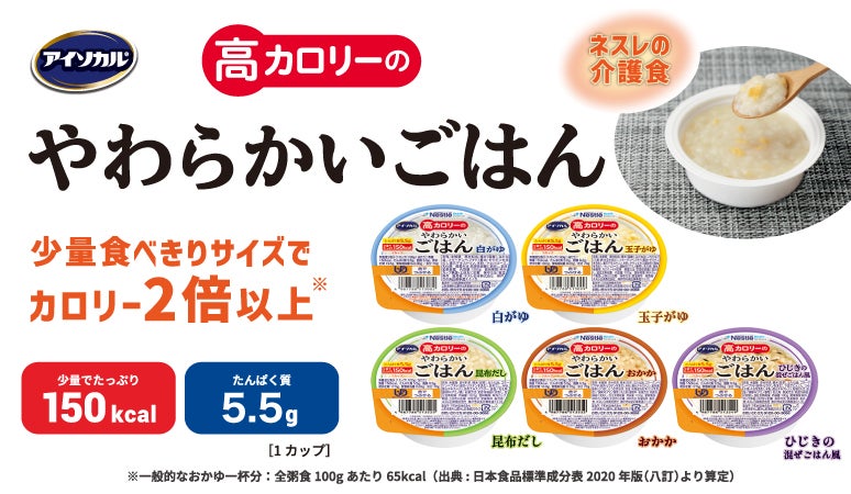 ネスレ　アイソカル　高カロリーのやわらかいごはん アイソカル 高カロリーのやわらかいごはん 製品情報 | ネスレ栄養ネット